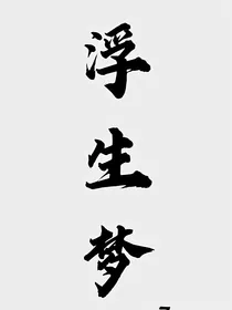 爵迹同人：浮生梦-d033