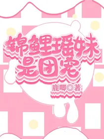 锦鲤瑶妹是团宠