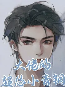大佬的超怂小青铜