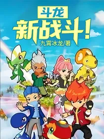 斗龙：使命召唤