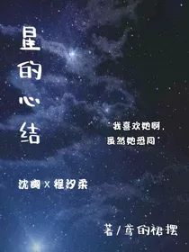 星的心结