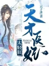 天才医妃太嚣张
