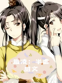 追凌：半虐甜文