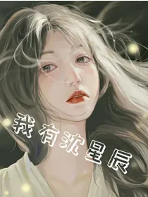 我有沈星辰