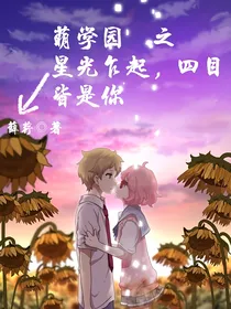 萌学园之星光乍起，四目皆是你