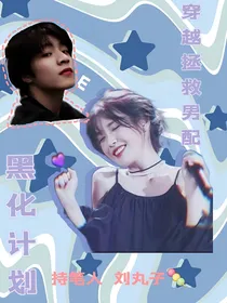 刘耀文：拯救男配黑化计划