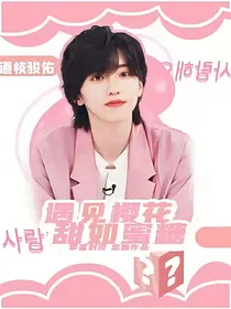 遇见樱花，甜如蜜糖