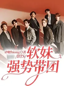 BTS：软妹强势带团