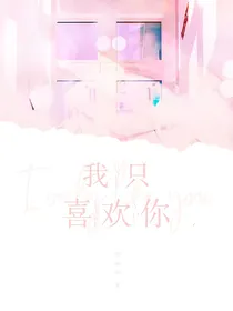 流星花园：我只喜欢你