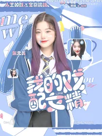 吴世勋：我的戏精女友