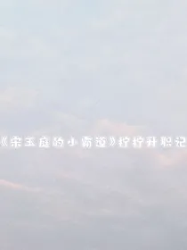 宋玉庭的小霸道