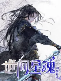 间星魂
