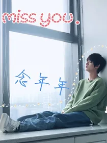丁程鑫苏新皓：念年年