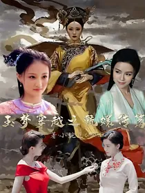 玉梦穿越之甄嬛传篇