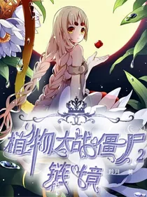 植物大战僵尸2：链境