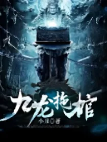 九龙拖棺1