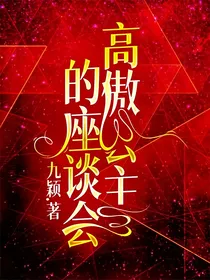 高傲公主的座谈会