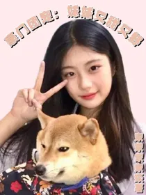 豪门团宠：妹妹又甜又野