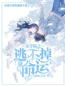 星学院之逃不掉的命运