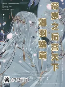 帝梦之后宫天下温羽姝篇