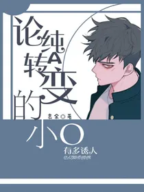 论纯A转变为小O有多诱人