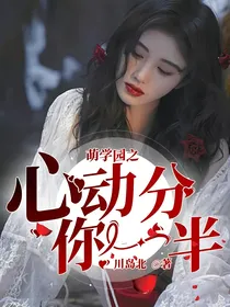 萌学园之心动分你一半