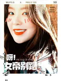 BTS：呀！女帝别跑！