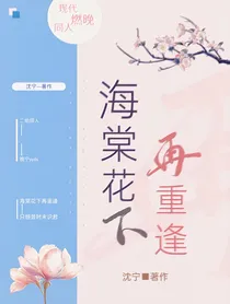 海棠花下再重逢（燃晚现世同人文）