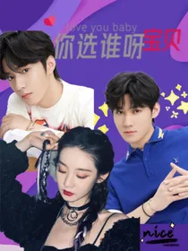 TNT：你选谁呀，宝贝！
