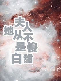 夫人她从不是傻白甜