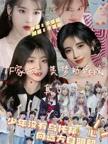 TF家族：美梦好像成真了
