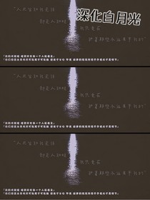深化白月光