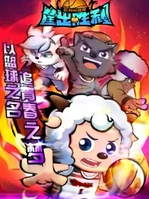 筐出胜利之球场上的恋爱