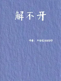 解不开