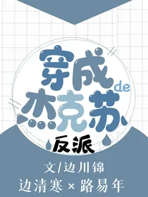 穿成杰克苏文的反派