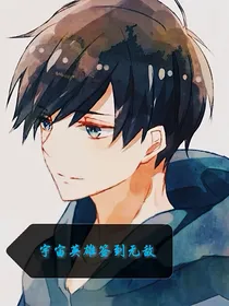 宇宙英雄之签到无敌