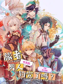 旅者，今天的鱼钓完了吗？