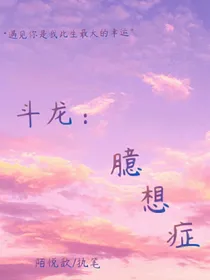 斗龙：臆想症