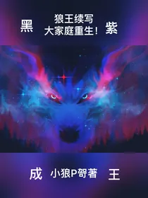 狼王梦续写：黑紫成王与狼神之巅