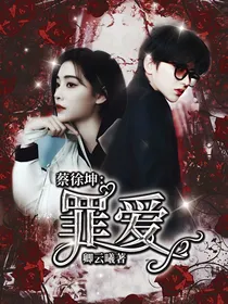 蔡徐坤：罪爱