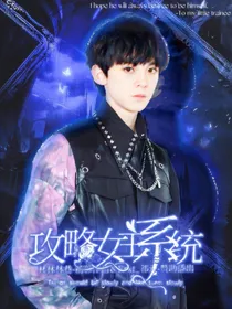 左航：攻略女主系统