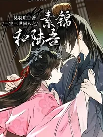 三生三世同人之素锦和陆吾