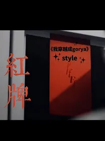 泰版流星花园之我穿越成gorya