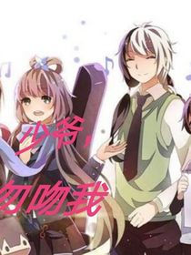 少爷，勿吻我