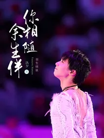 羽生结弦：余生伴你相随