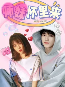 王牌对王牌：师妹怀里来