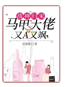 战神归来——马甲大佬又A又飒