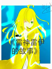 雷神雷伊的故事