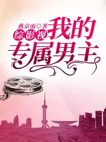 综影视：我的专属男主