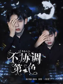李小八：不协调第三色